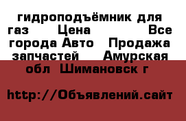 гидроподъёмник для газ 53 › Цена ­ 15 000 - Все города Авто » Продажа запчастей   . Амурская обл.,Шимановск г.